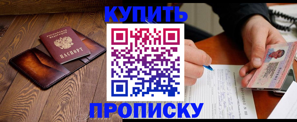 прописка 2025 в Кувандыке